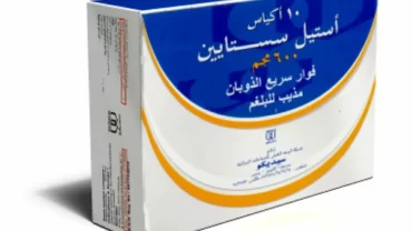 استيل سيستايين أكياس 600 مجم (Acetylcysteine sachet)