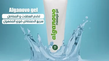 الجانوفو جيل مساج (Alganovo Massage Gel)