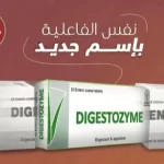 دايجستوزيم أقراص ( Digestozyme Tablet)