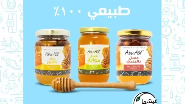 عسل ابو عوف Abu Auf