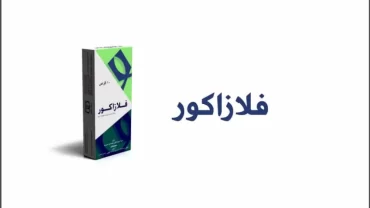 فلازاكور أقراص (Flazacor Tablet)