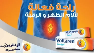 فولتارين ايمولجيل (Voltaren Emulgel 1%)