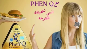 كبسولات فين كيو PHENQ