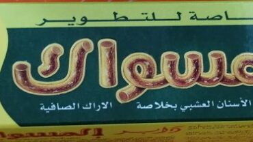 معجون اسنان دابر المسواك El Miswak