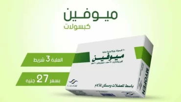 ميوفين كبسولات (Myofen Capsule)