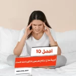 أفضل 10 أدوية علاج ارتفاع هرمون الذكورة عند النساء