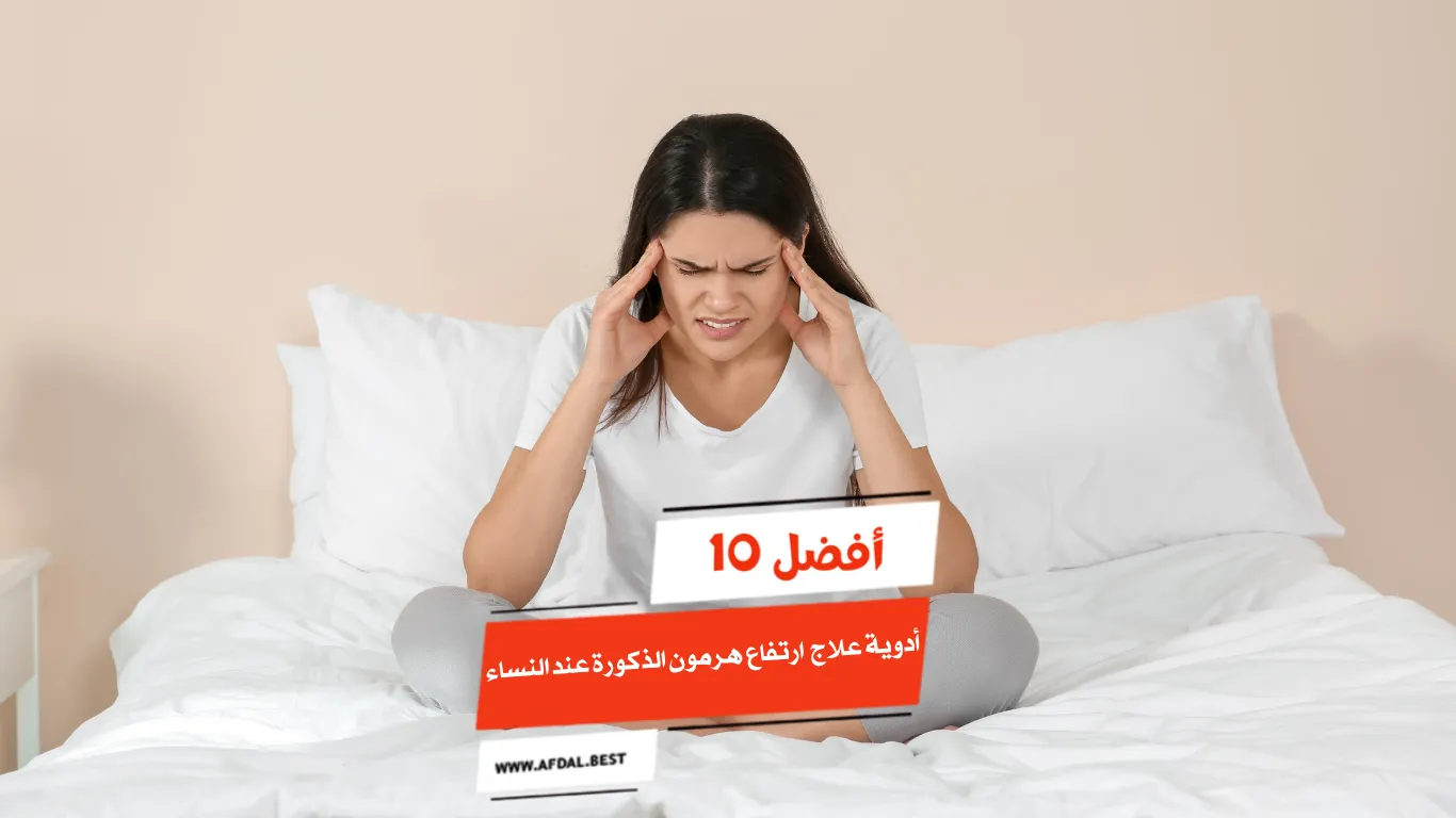 أفضل 10 أدوية علاج ارتفاع هرمون الذكورة عند النساء