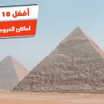 أفضل 10 أماكن للخروج في الجيزة