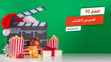 أفضل 10 افلام عن الاكتئاب