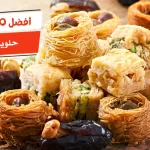 أفضل 10 حلويات شعبية