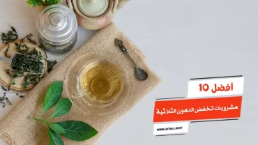 أفضل 10 مشروبات تخفض الدهون الثلاثية