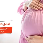 أفضل 10 مشروبات لتخسيس البطن بعد الولادة القيصرية