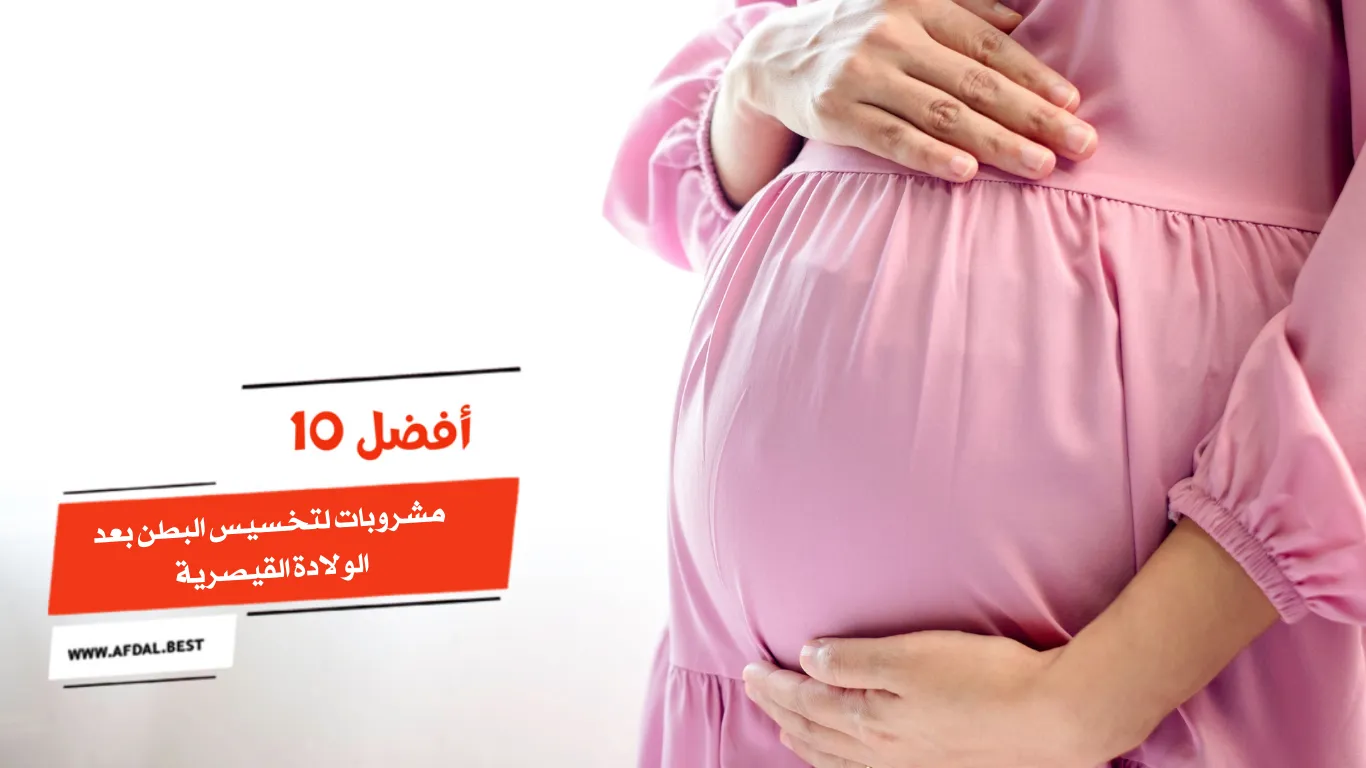 أفضل 10 مشروبات لتخسيس البطن بعد الولادة القيصرية